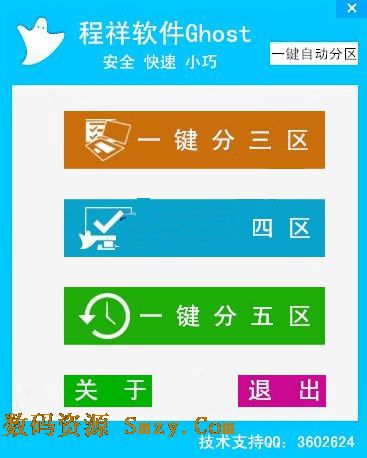 程祥Ghost一键自动分区