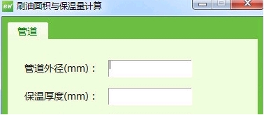 刷油面积和保温量计算工具