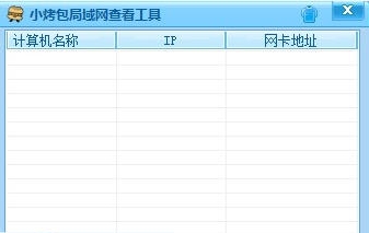 小烤包局域网查看工具