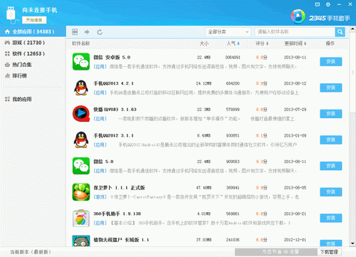 2345手機助手官方版