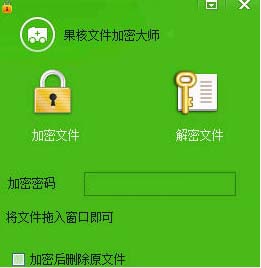 果核文件加密大师