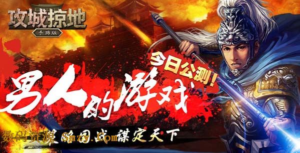 攻城掠地安卓版(策略國戰手遊) v2.9.5 最新官方版