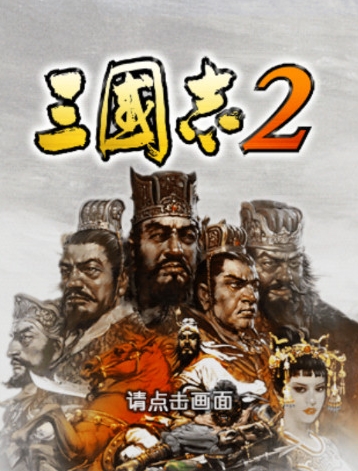 三国志2安卓版(手机策略游戏) v1.5 免费版