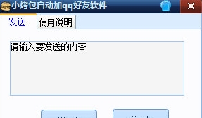 小烤包自动加qq好友软件