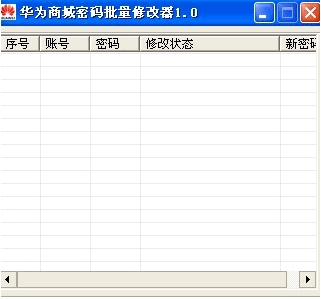 華為商城批量密碼修改器