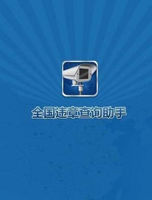 全國交通違章查詢助手蘋果版(手機應用軟件) for iPhone v4.6 官方版