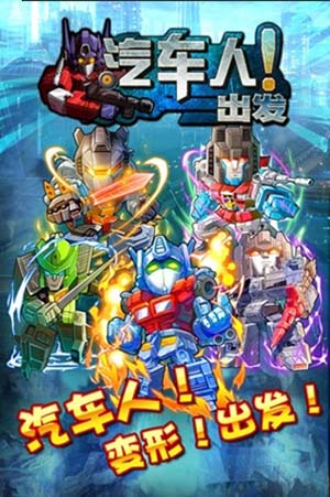 汽車人出發蘋果版(手機RPG遊戲) for ios v1.2 免費版