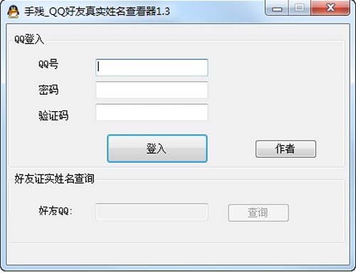 手殘QQ好友真實姓名查看器