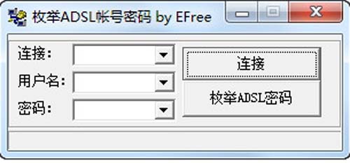 枚举ADSL账号密码
