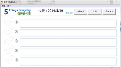 每天五件事