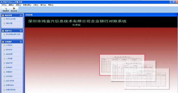 企业银行对账系统