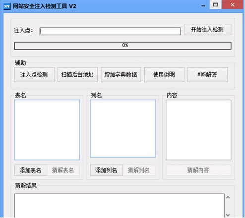 網站安全注入檢測工具