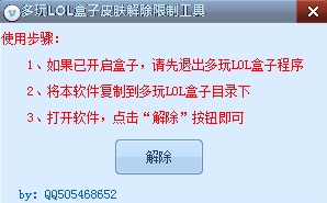 多玩LOL盒子皮肤解除限制工具