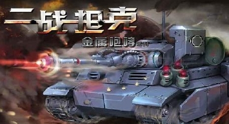 二战坦克安卓版(手机坦克游戏) v1.3.4 完美版