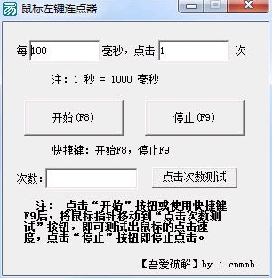 鼠标左键连点器