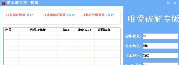 唯愛破專版IP提取器