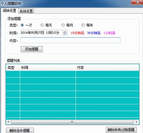 天天個人事件提醒軟件