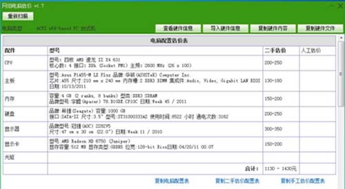 网伯电脑估价软件