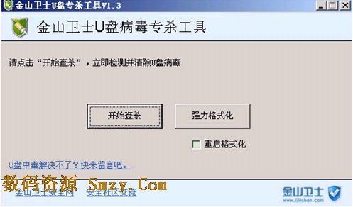 金山衛士u盤專殺工具