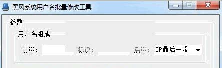 黑风系统用户批量修改工具