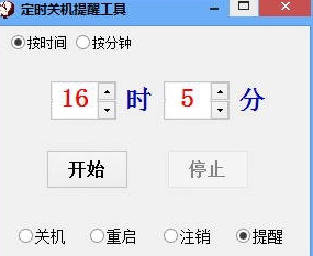 定时关机提醒工具