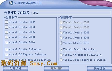 VS项目通用转换工具