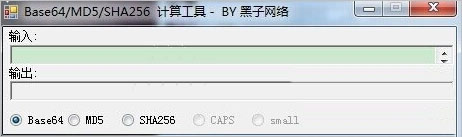 黑子网络Base64/MD5/SHA256计算工具