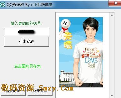 吾愛QQ秀竊取工具