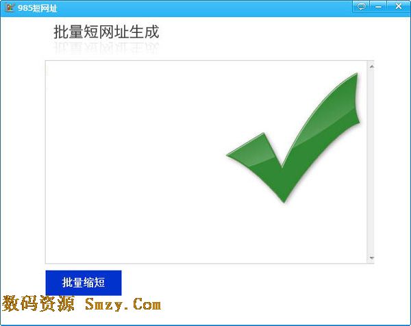 985批量短网址生成工具