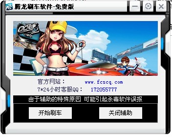 腾龙QQ飞车刷车软件