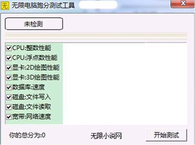 无限电脑跑分测试工具