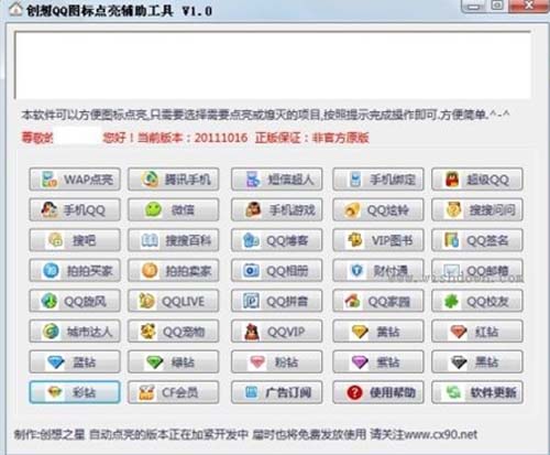 创想QQ图标点亮工具