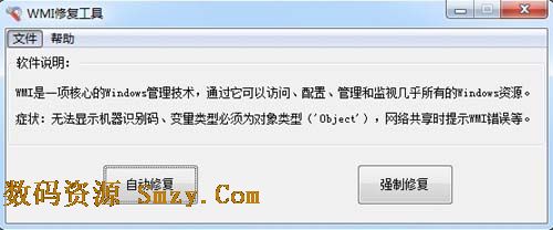WMI修复工具