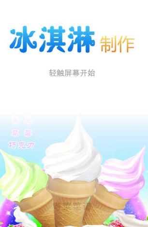 冰淇淋的做法苹果版(冰淇淋的做法IOS版) v1.5 最新免费版