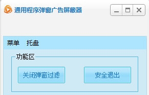 通用程序弹窗广告屏蔽器