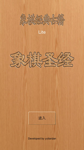 象棋圣经Lite for iPhone(象棋圣经Lite苹果版) v11.1 最新版