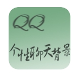 QQ个性聊天背景生成器安卓版