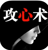 攻心术苹果版for iphone (攻心术IOS版) v1.62 免费版