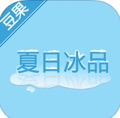 豆果夏日冰品苹果版for iphone (豆果夏日冰品IOS版) v1.4.0 最新免费版