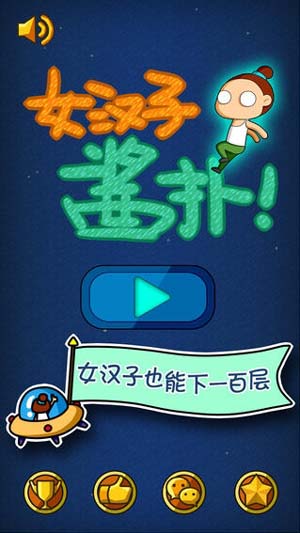 女汉子酱扑苹果版(手机街机游戏) for IOS v1.2 官方最新版