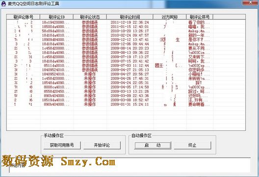 麦兜QQ空间日志刷评论工具