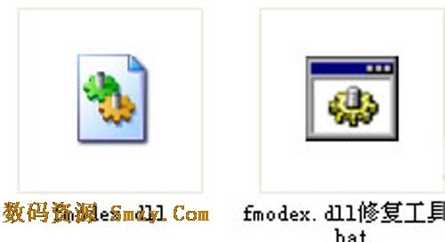 fmodex.dll修複工具