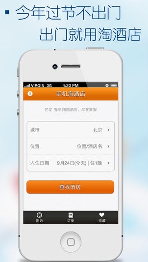 手机淘酒店苹果版(手机淘酒店IOS版) v3.1 最新免费版