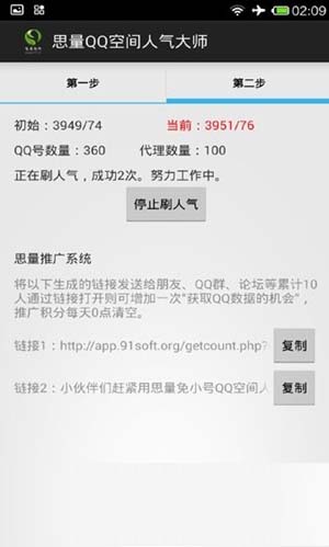 安卓思量QQ空间人气大师手机版(手机QQ空间人气大师) v1.2 官方最新版