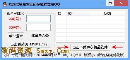 晓龙批量免验证码多线程登录QQ软件