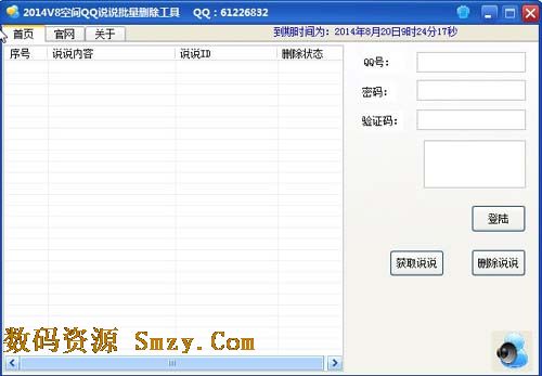皖鑫科技QQ空间说说批量删除工具