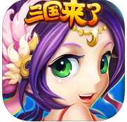 三国来了苹果版(三国来了IOS版) for iphone v2.8.3 最新免费版