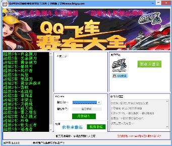 QQ飞车刷S车永久软件