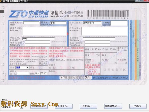 石子快递单打印软件