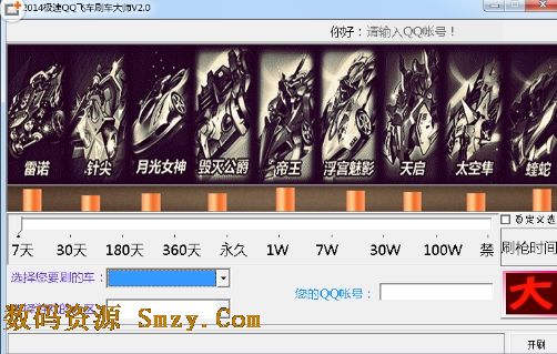 2014QQ飞车刷车大师